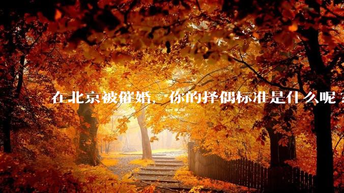 在北京被催婚，你的择偶标准是什么呢?