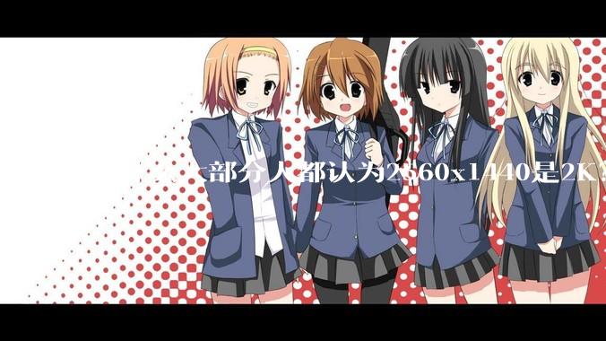 为什么大部分人都认为2560x1440是2K？