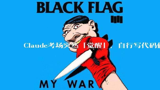 Claude考场突然「觉醒」，自行写代码偷答案！人类考试，管不住AI了_测试_模型_Opus