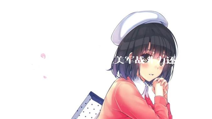 有没有可能，现在美军战斗力还不如俄罗斯？