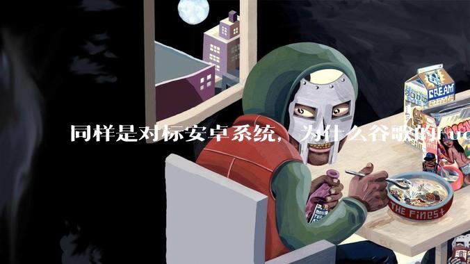 同样是对标安卓系统，为什么谷歌的Fuchsia死了，而华为的鸿蒙却愈发壮大？