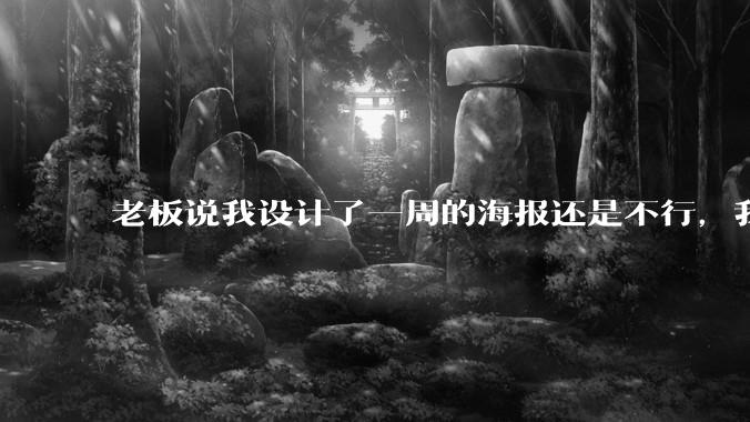 老板说我设计了一周的海报还是不行，我到底该怎么学啊？